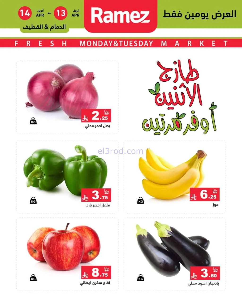 عروض رامز منطقة شرقية السعودية|13 حتى 14-4-2026