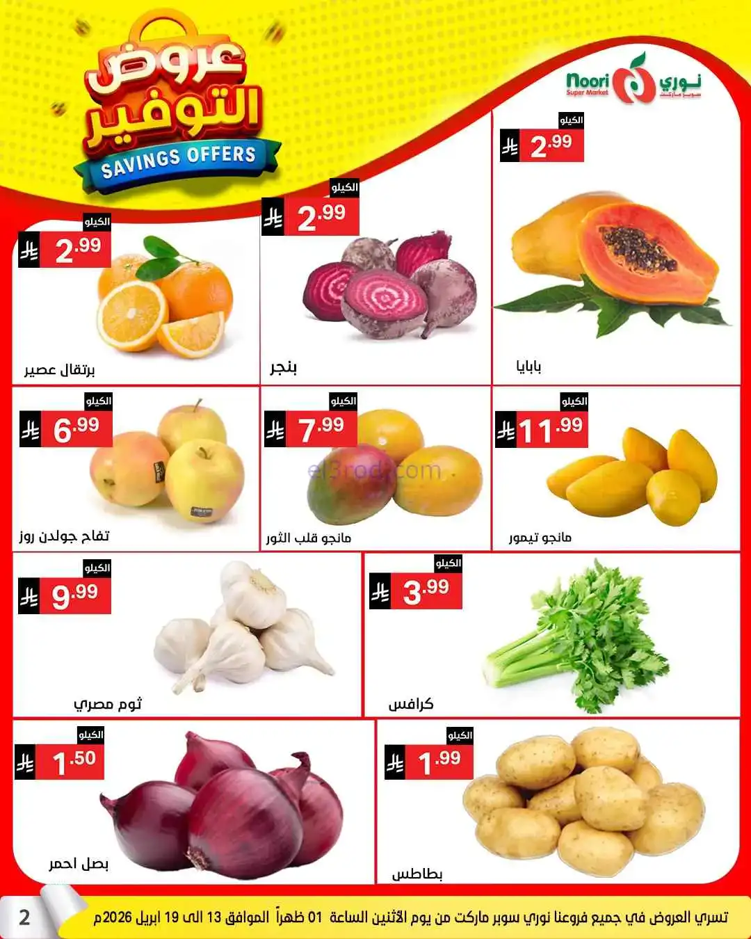 عروض نوري سوبرماركت السعودية|13 حتى 21-4-2026