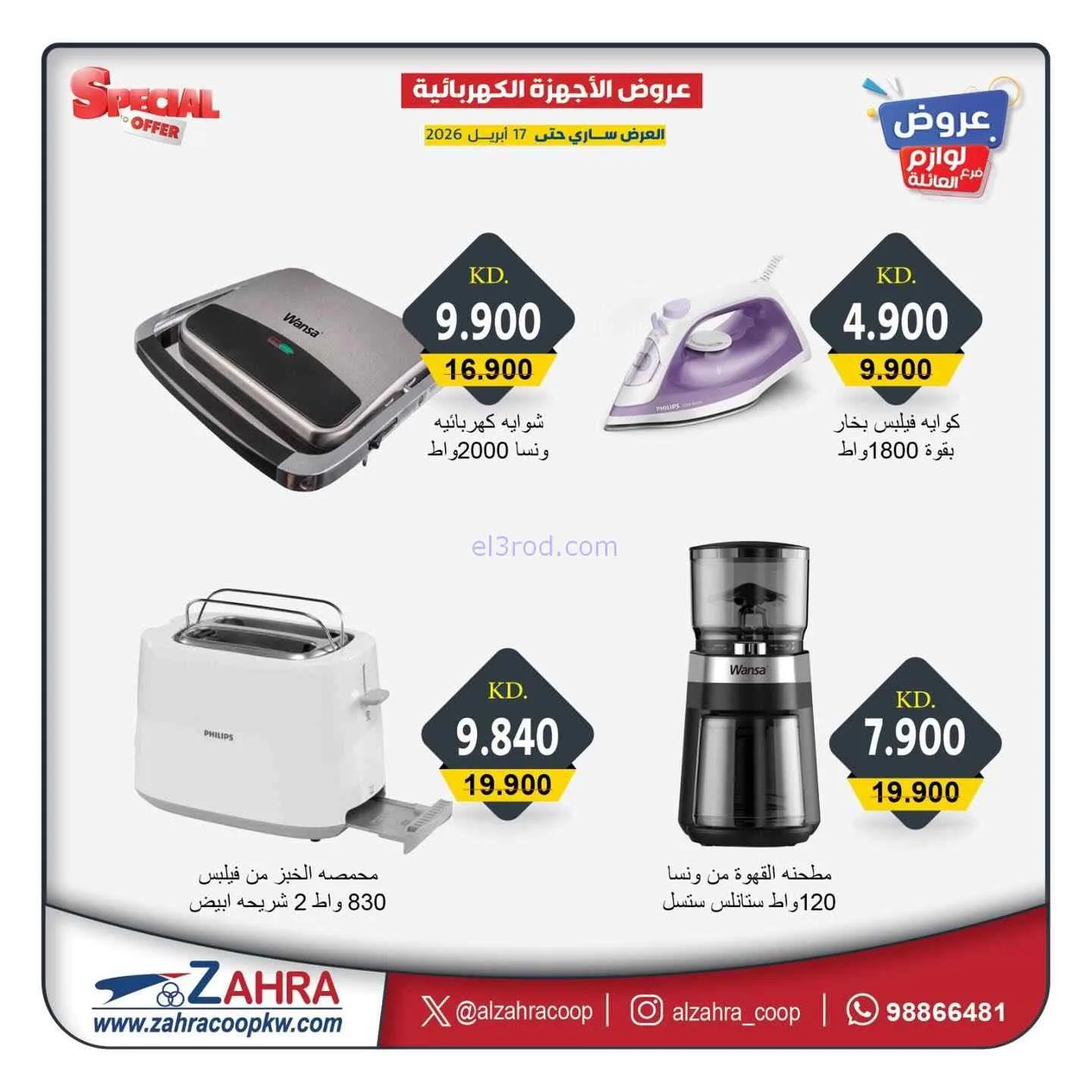 عروض جمعية الزهراء التعاونية|13 حتى 17-4-2026