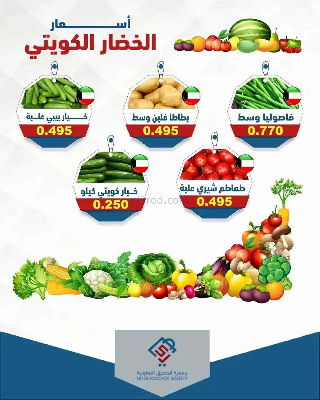عروض جمعية الصديق التعاوني|خضار وفاكهة|14-4-2026
