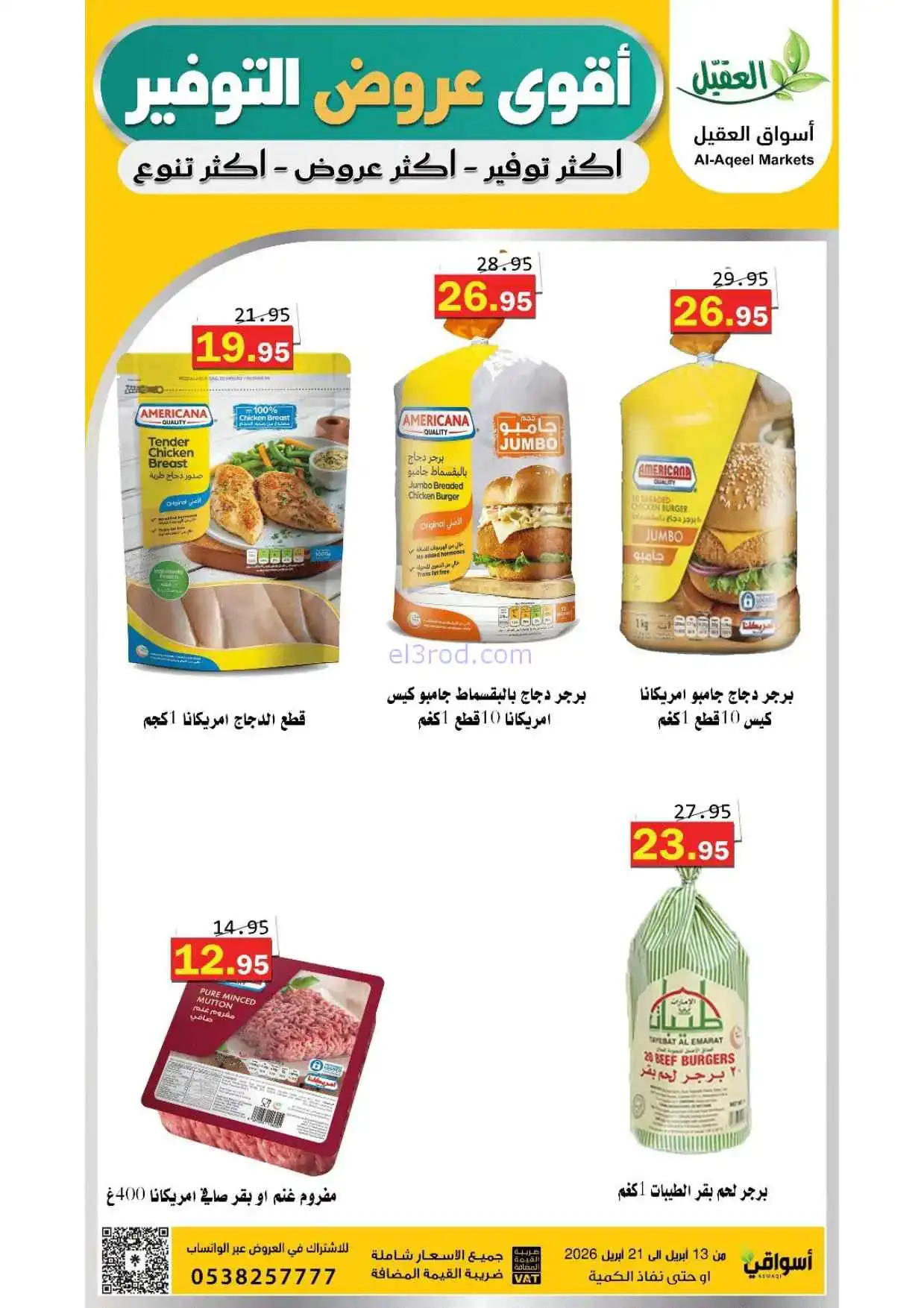 عروض أسواق العقيل السعودية|حتى 21-4-2026