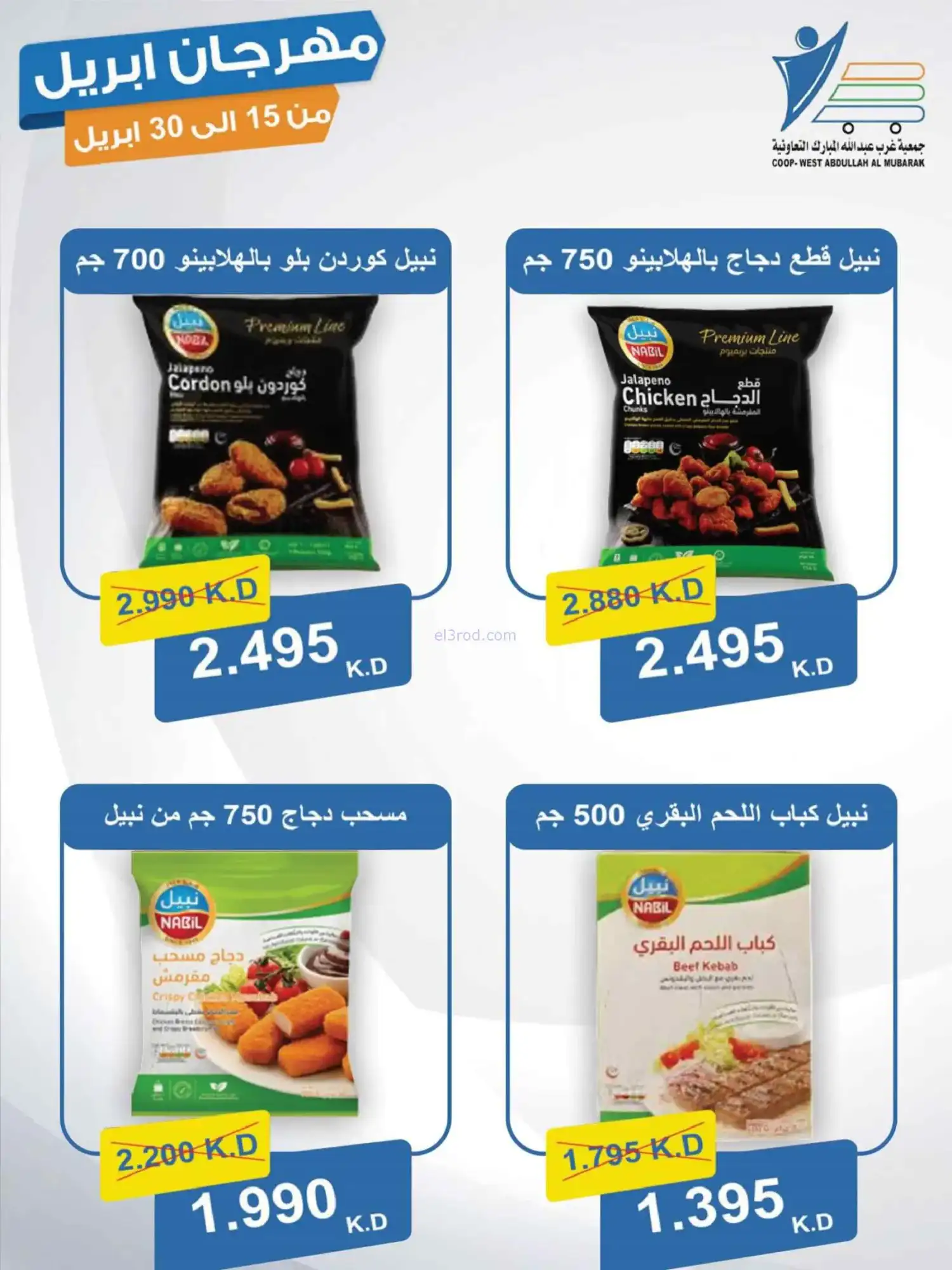 عروض جمعية غرب عبدالله المبارك|15 حتى 30-4-2026