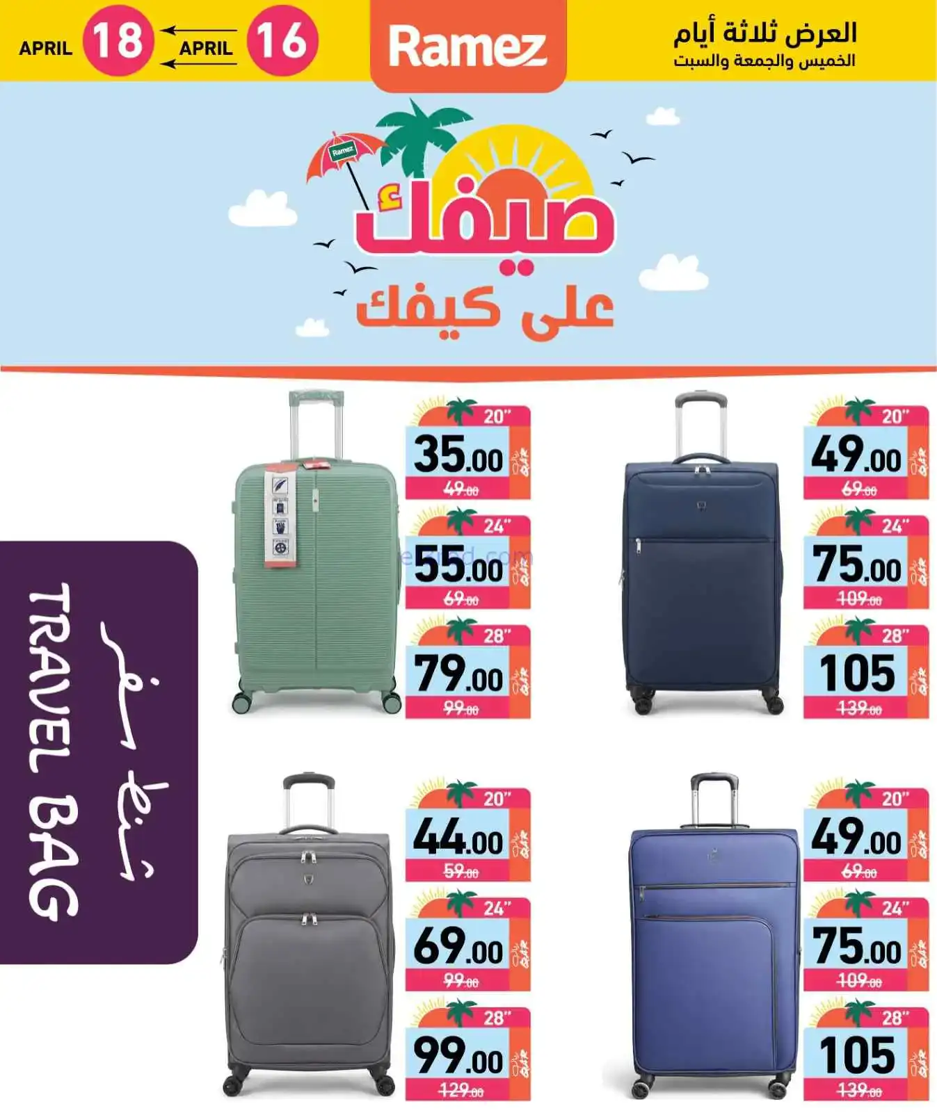 عروض اسواق رامز قطر|16 حتى 18-4-2026