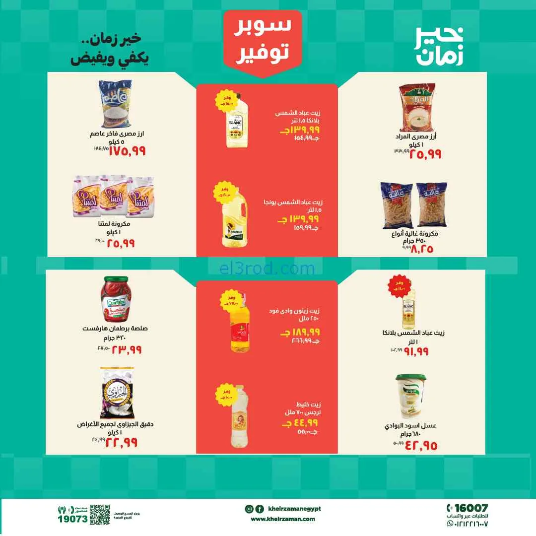 عروض مجلة خير زمان مصر|16 حتى 30-4-2026