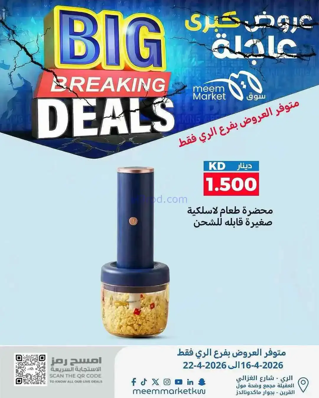 عروض سوق ميم ماركت الري الكويت|16 حتى 22-4-2026