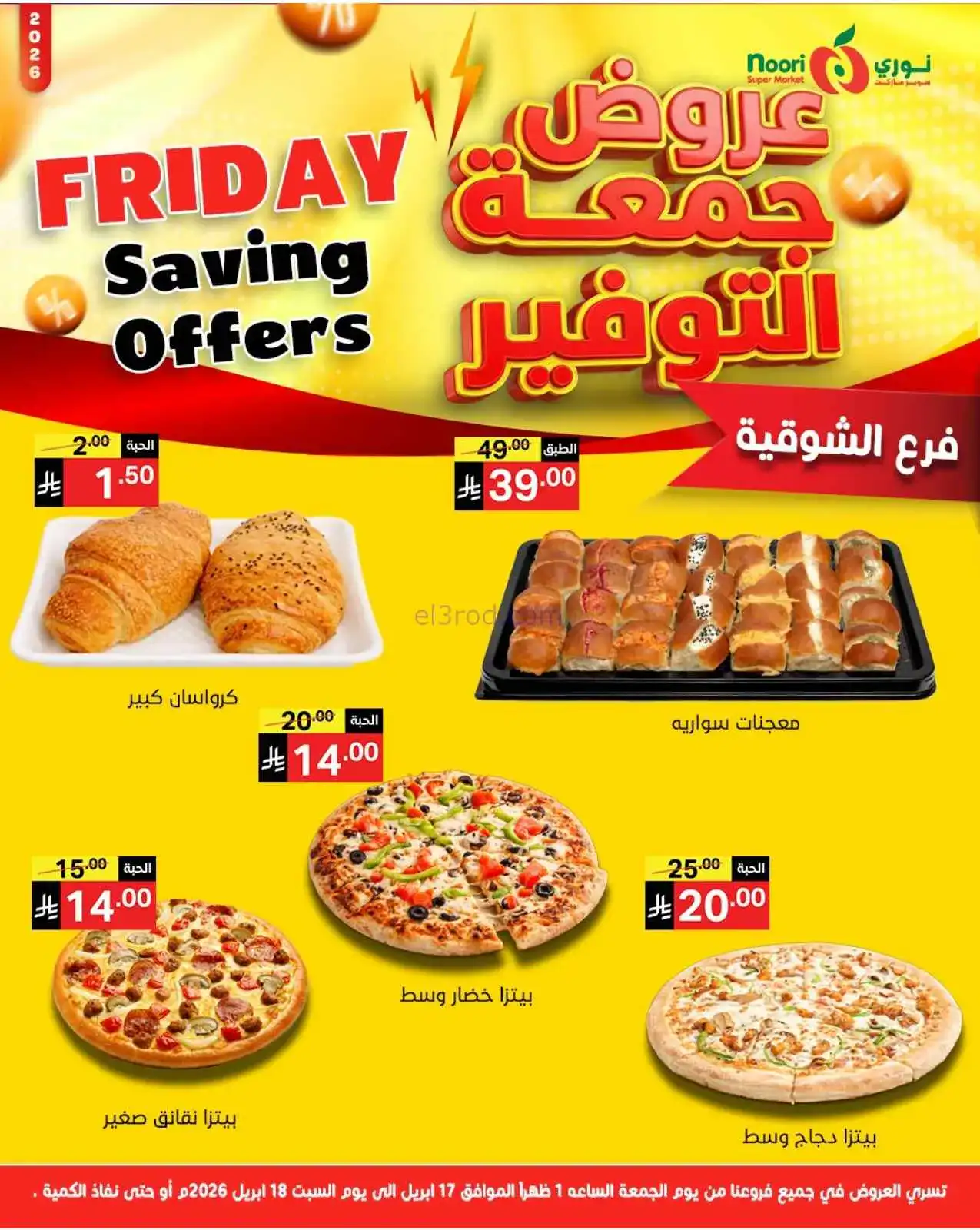 عروض نوري سوبرماركت السعودية|17 حتى 18-4-2026