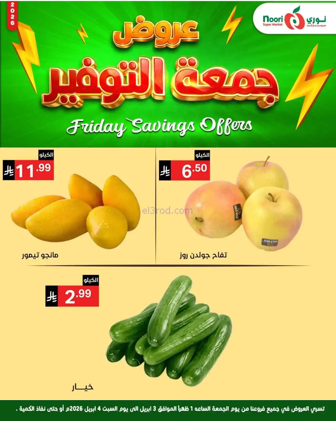 عروض نوري سوبرماركت السعودية|3 حتى 4-4-2026