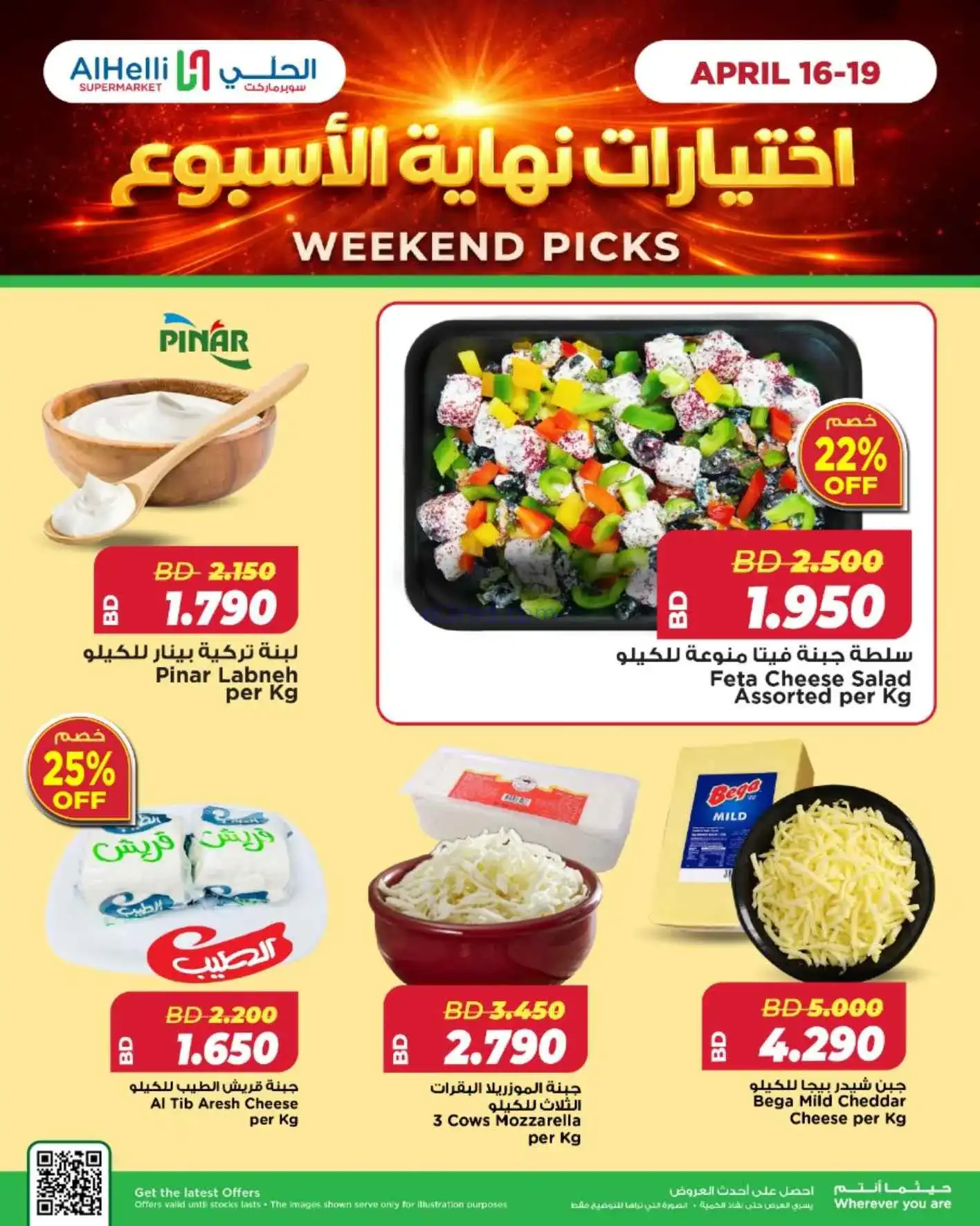 عروض الحلي ماركت البحرين|اختيارات|حتى 19-4-2026