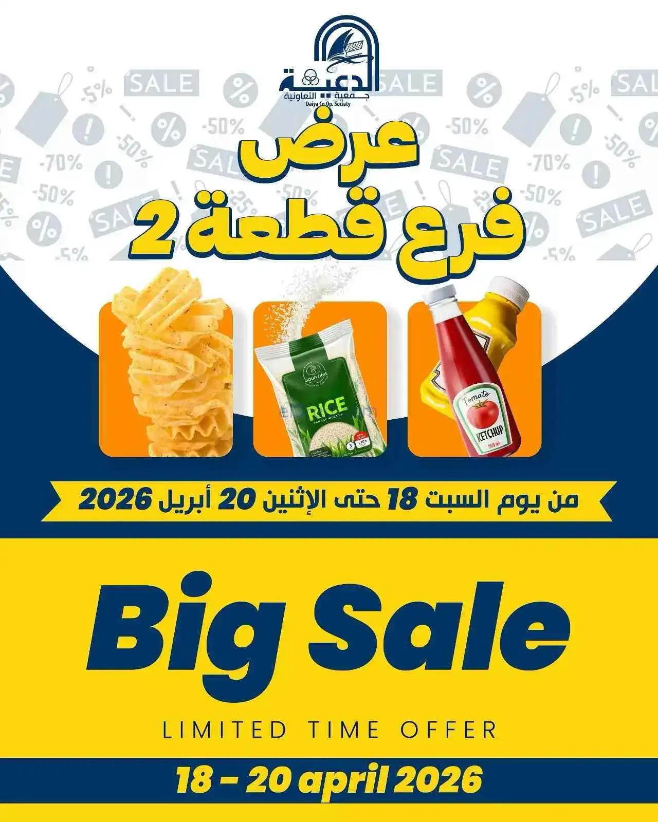 عروض جمعية الدعية قطعة 2 تعاوني|18 حتى 20-4-2026