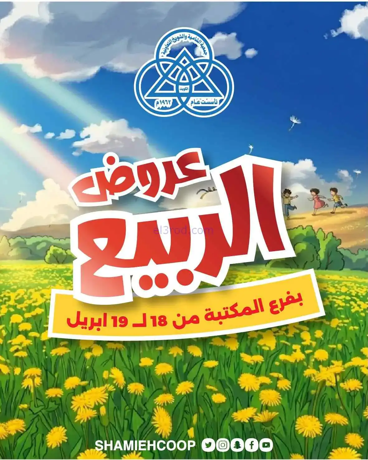عروض جمعية الشامية والشويخ|الربيع|حتى 19-4-2026