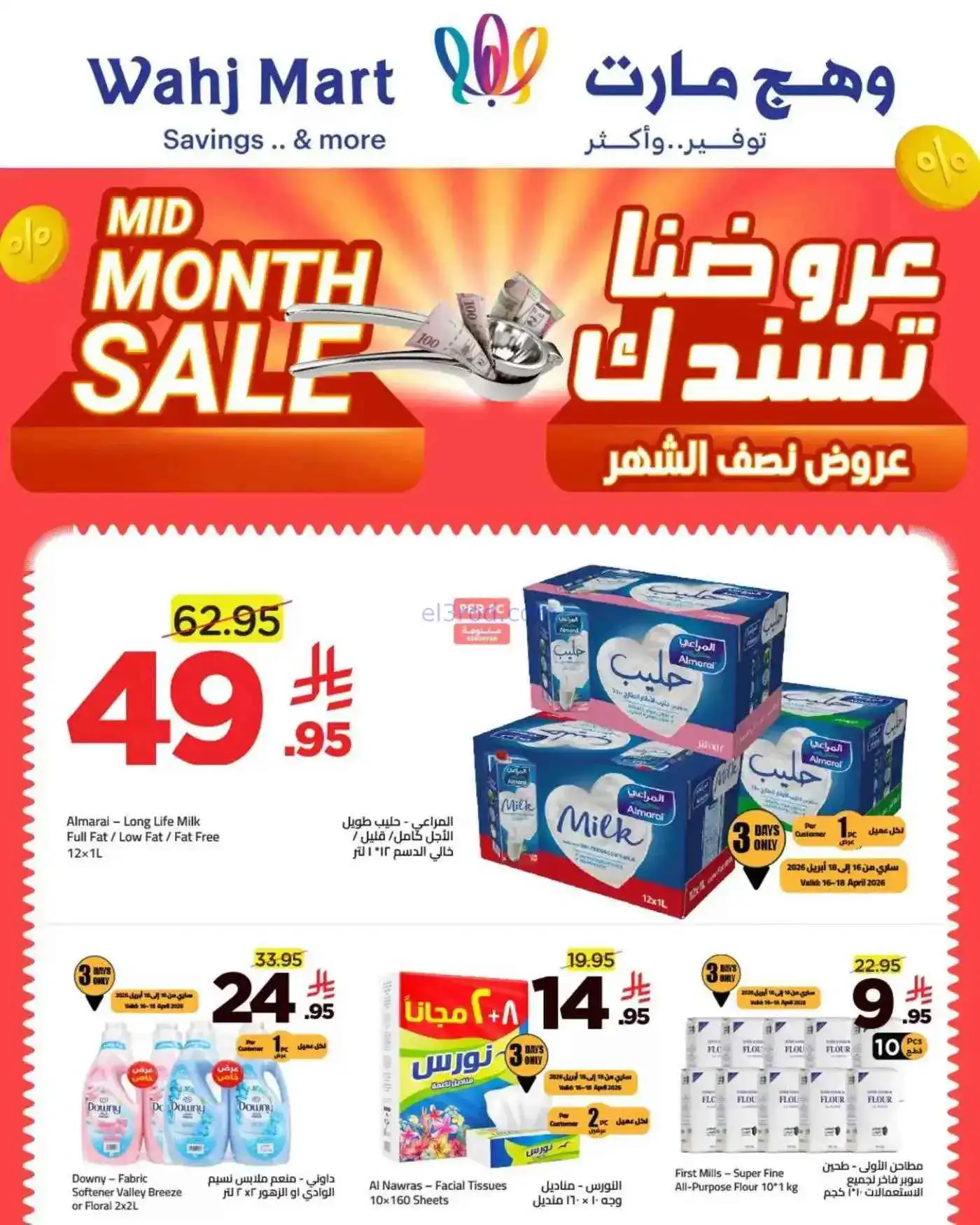 عروض وهج مارت السعودية|تسندك|حتى 23-4-2026