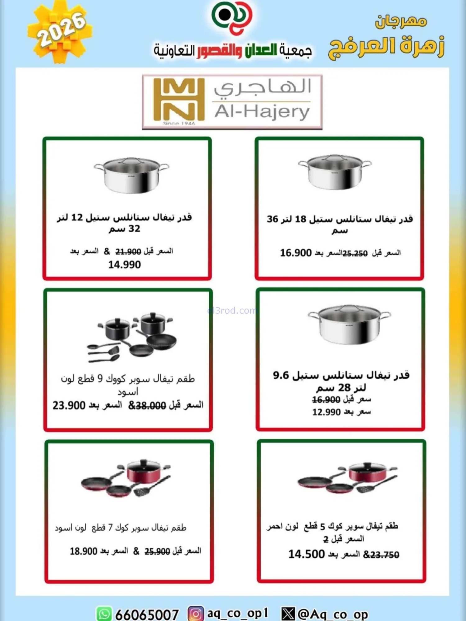 عروض جمعية العدان والقصور|20 حتى 30-4-2026
