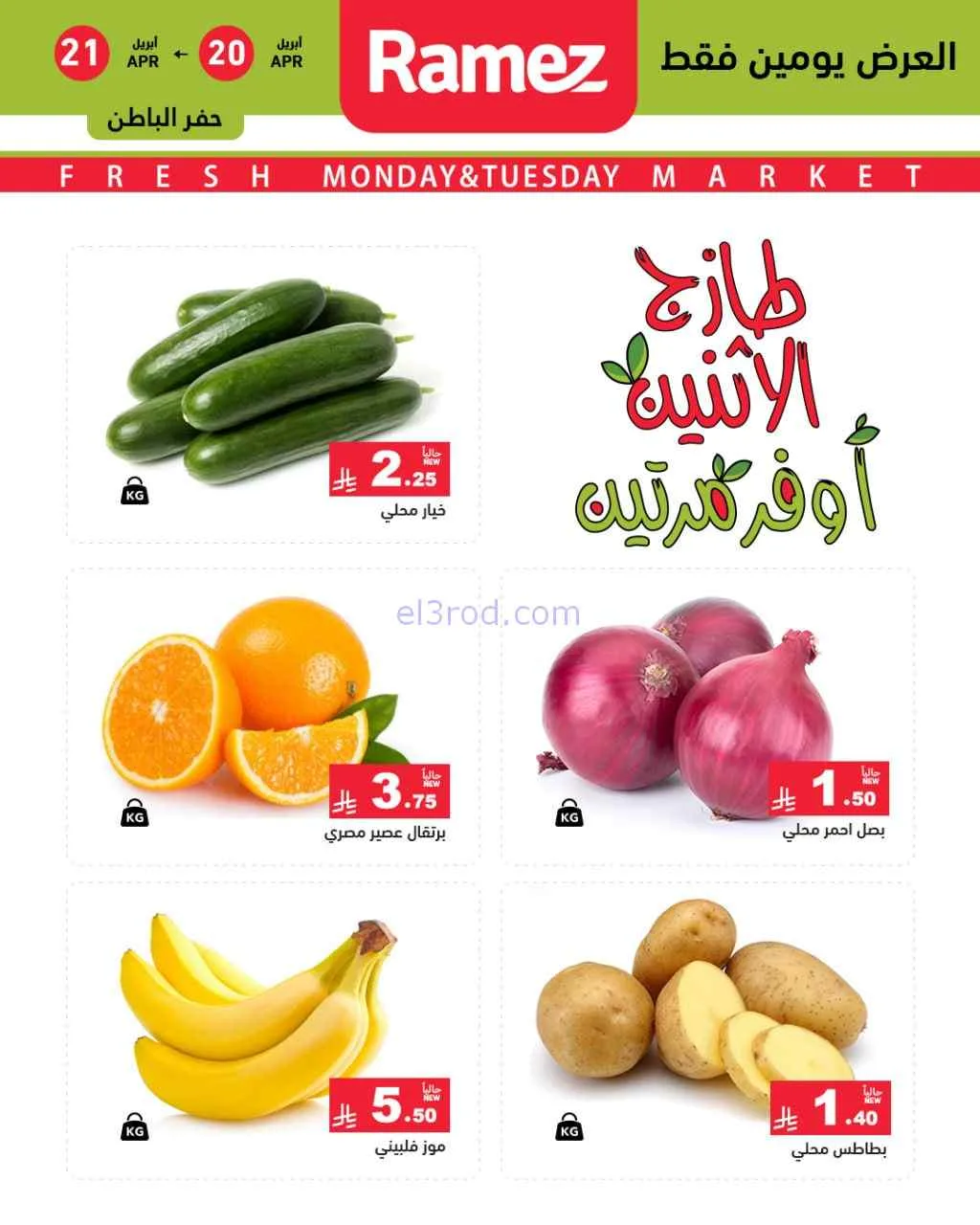 عروض رامز منطقة شرقية السعودية|20 حتى 21-4-2026