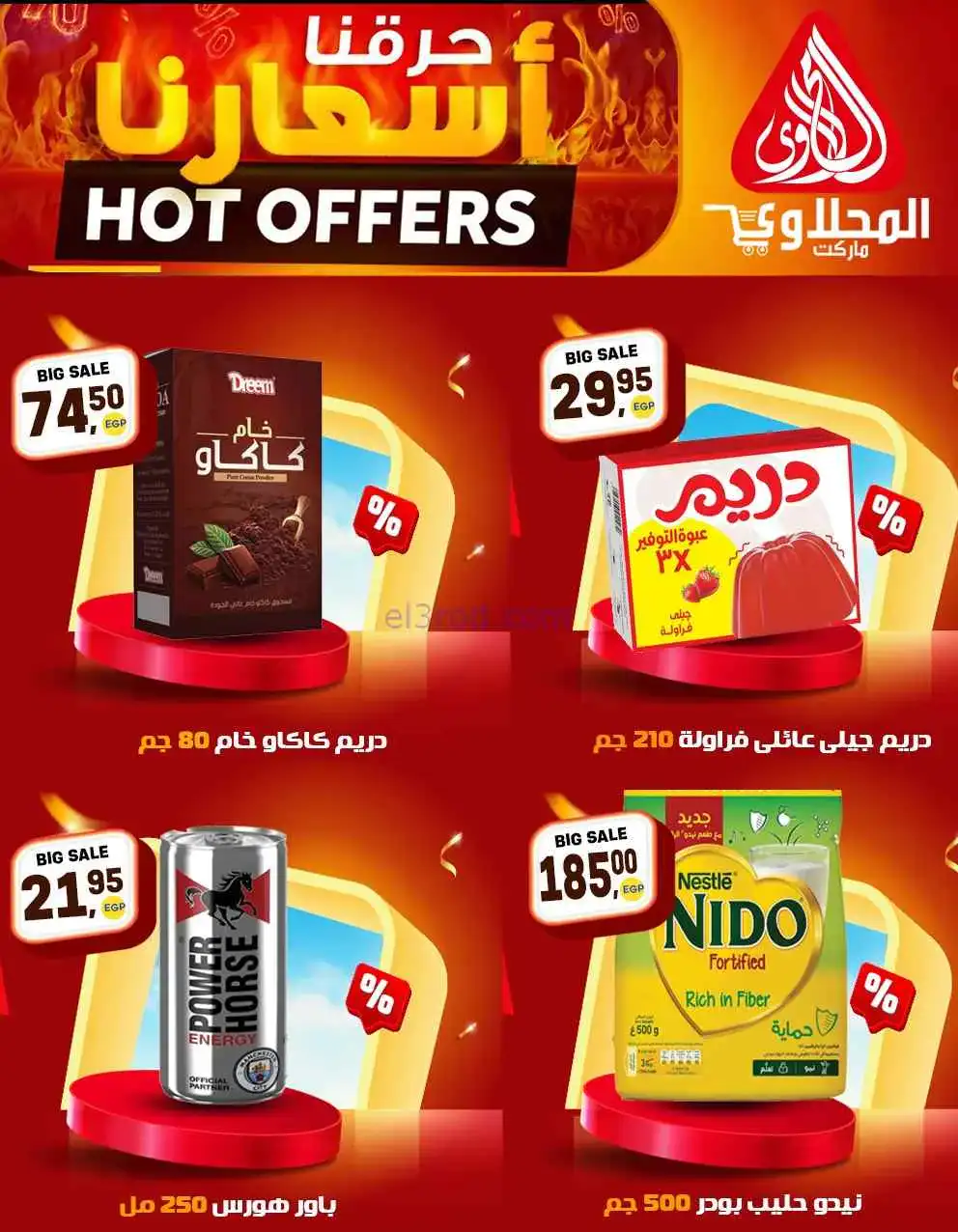 عروض المحلاوى هايبر ماركت مصر|20 حتى 25-4-2026