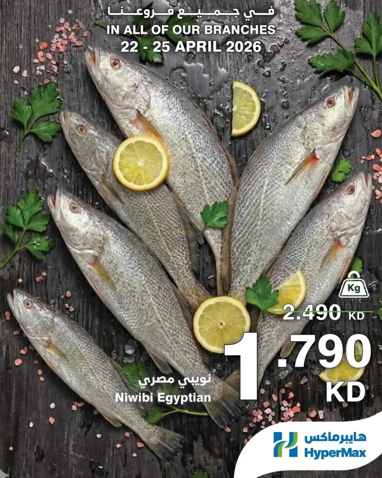 عروض هايبر ماكس الكويت|طازجة|22 حتى 25-4-2026