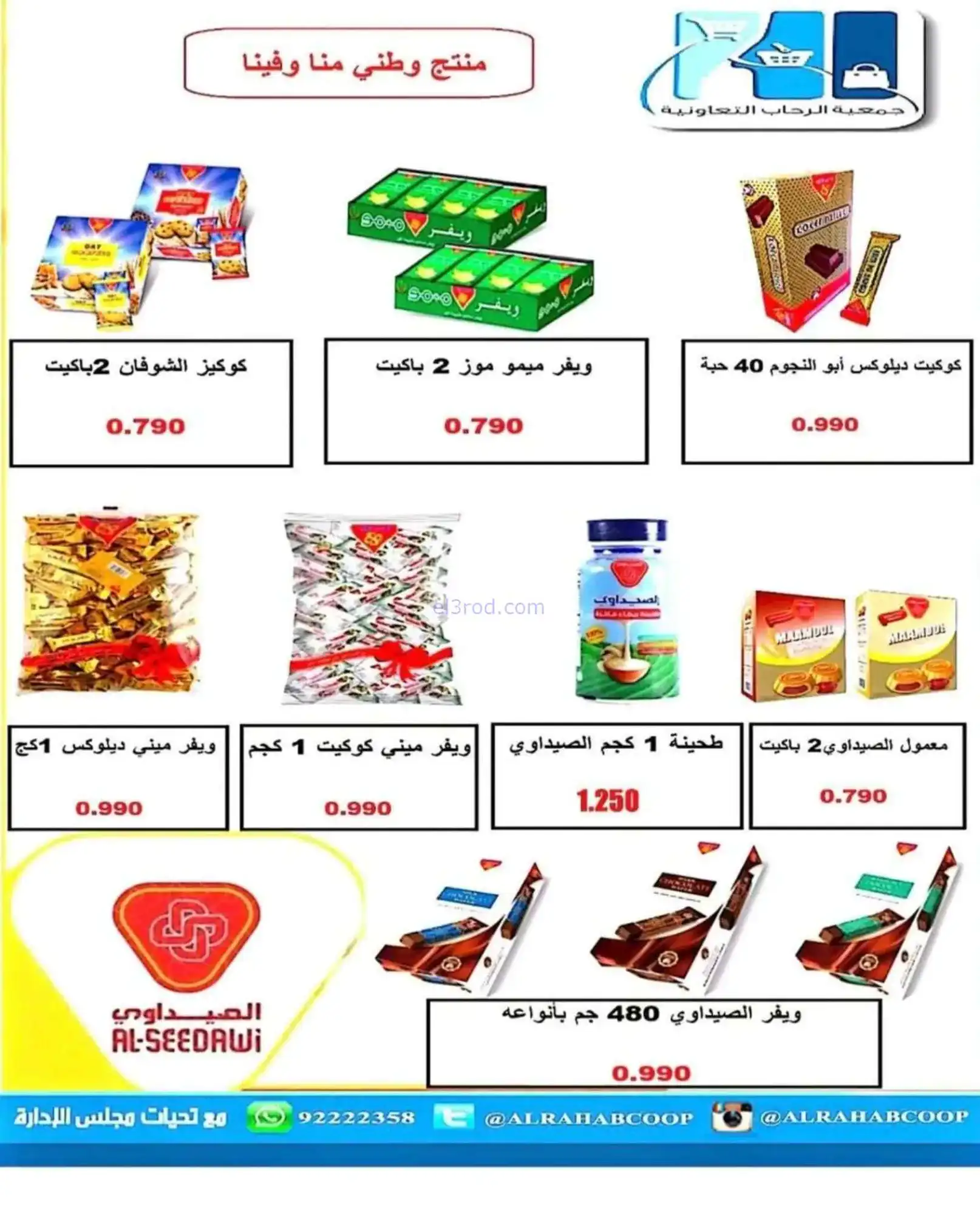 عروض جمعية الرحاب التعاونية|22 حتى 30-4-2026