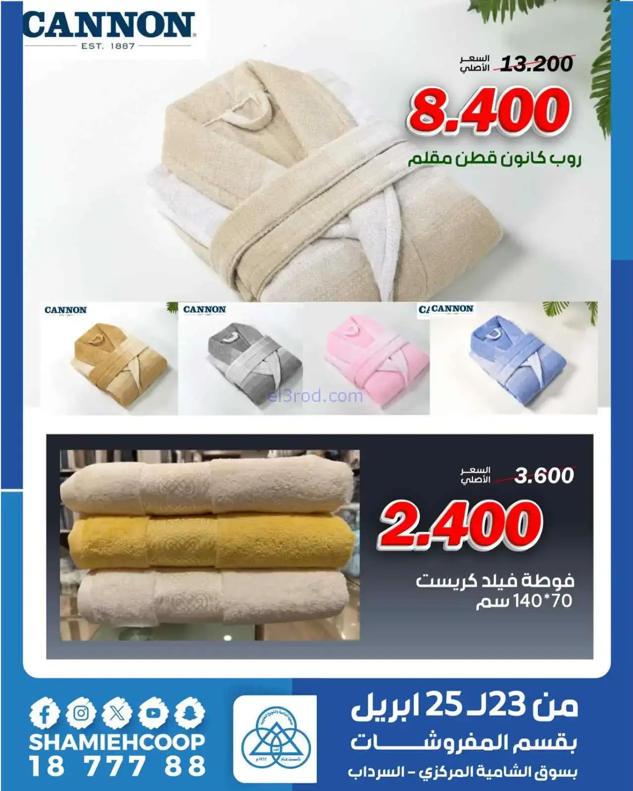 عروض الشامية والشويخ|مفروشات|23 حتى 25-4-2026
