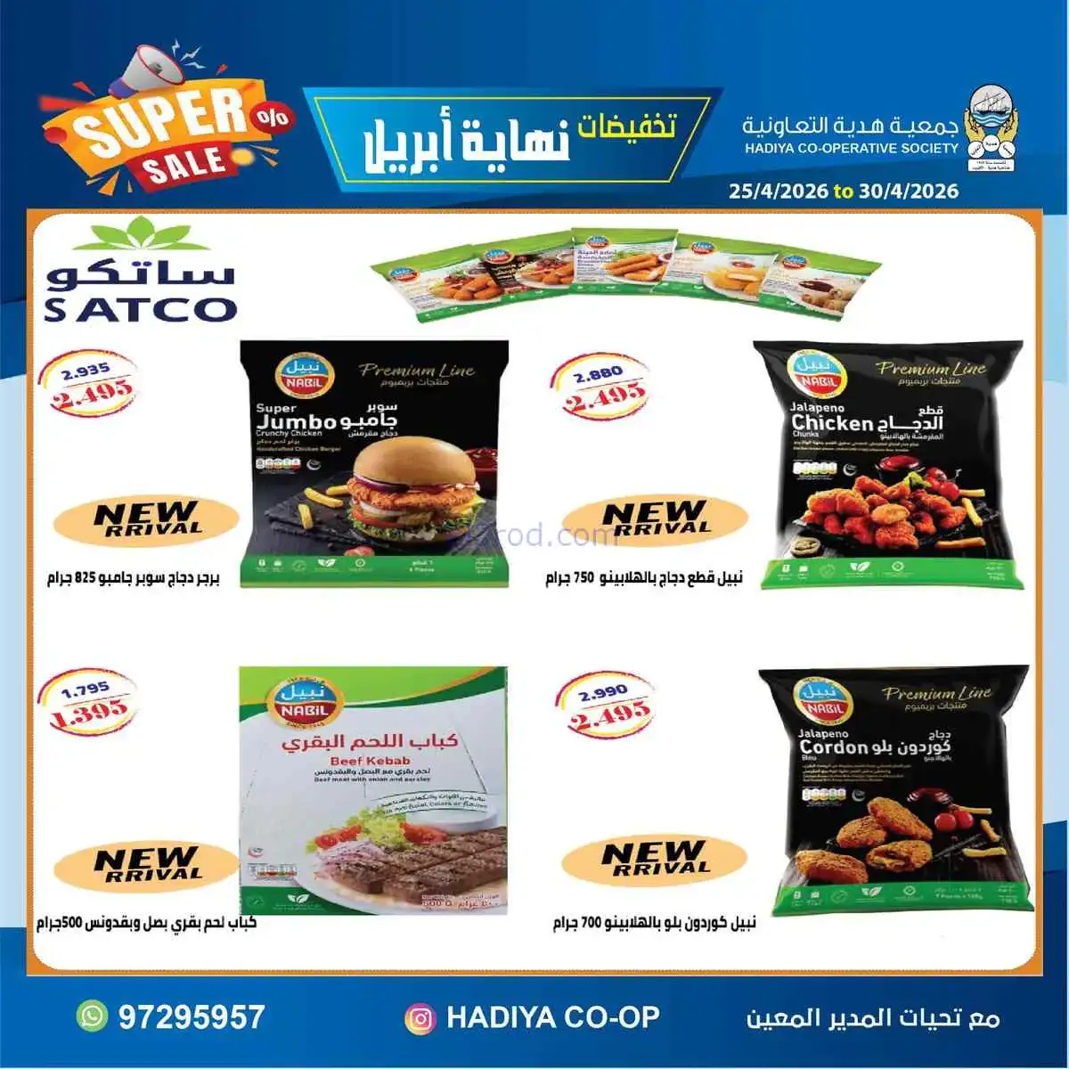 عروض جمعية هدية التعاونية|25 حتى 30-4-2026