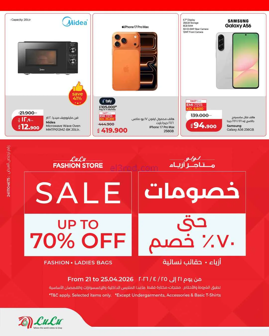 عروض لولو الكويت|تخفيضات مفاجئة|24 حتى 25-4-2026