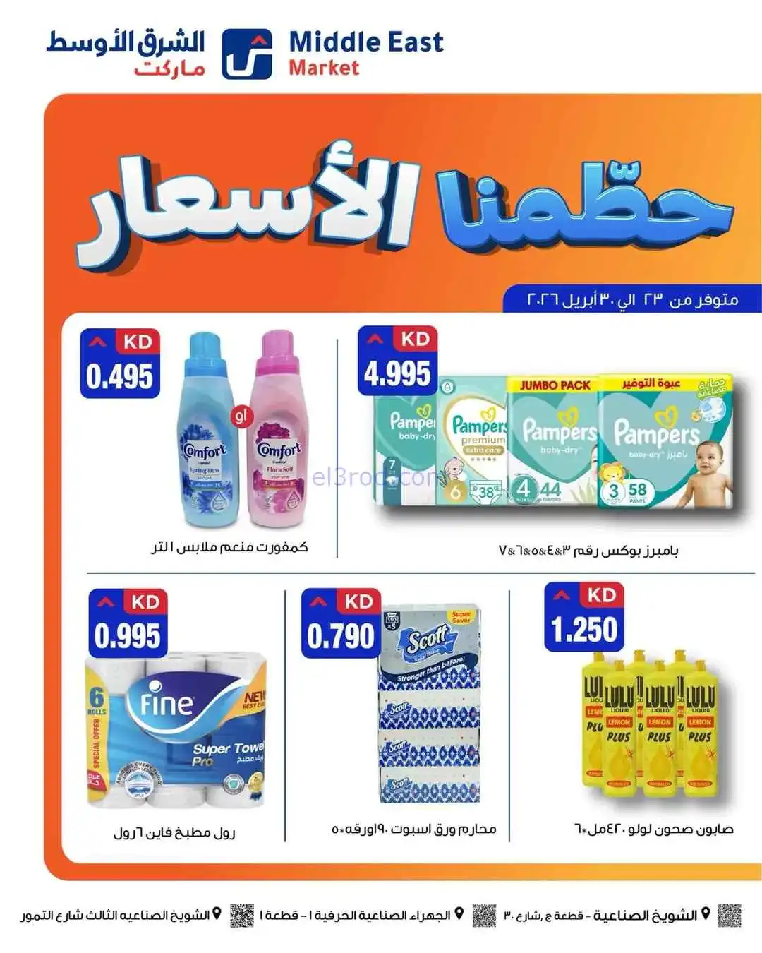 عروض الشرق الأوسط ماركت كويت|حطمنا|حتى 30-4-2026