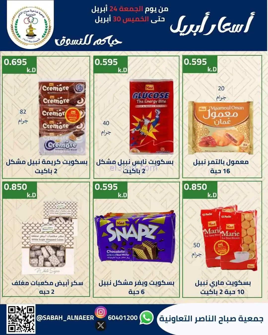 عروض جمعية صباح الناصر التعاوني|24 حتى 30-4-2026
