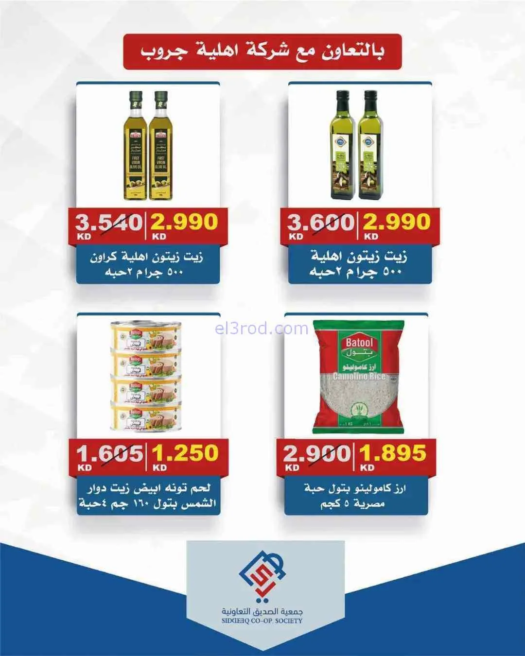 عروض جمعية الصديق التعاوني|تخفيضات|حتى 30-4-2026