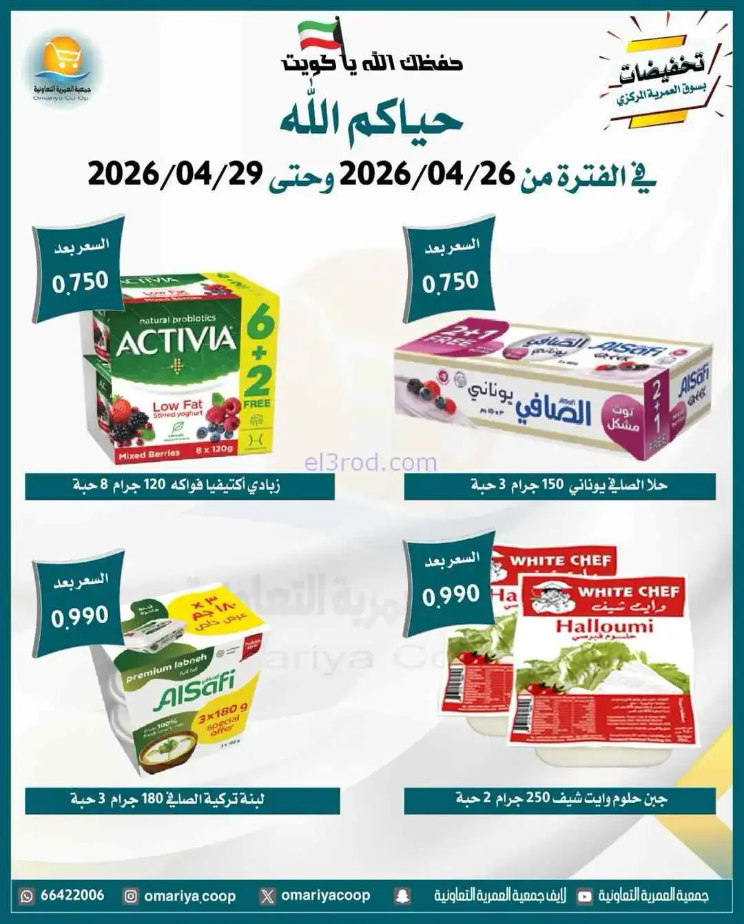 عروض جمعية العمرية التعاونية|26 حتى 29-4-2026