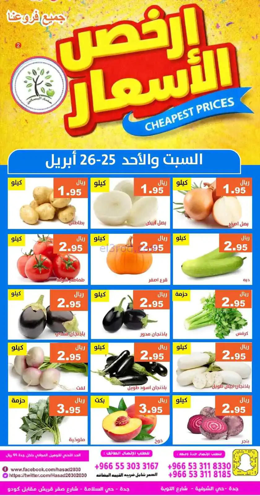 عروض مؤسسة حصاد البساتين سعودية|25 حتى 26-4-2026