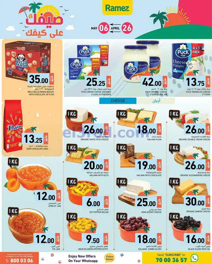 عروض اسواق رامز قطر|على كيفك|26-4 حتى 5-5-2026