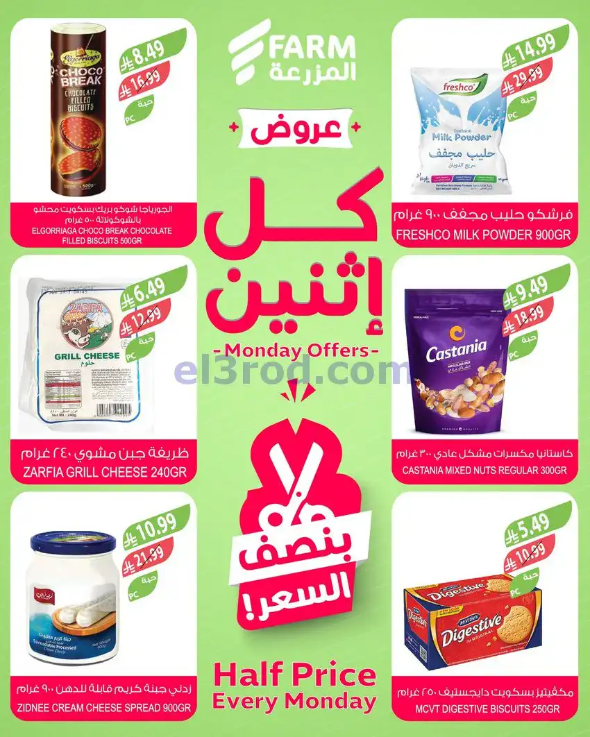عروض اسواق المزرعة السعودية|الاثنين|27-4-2026