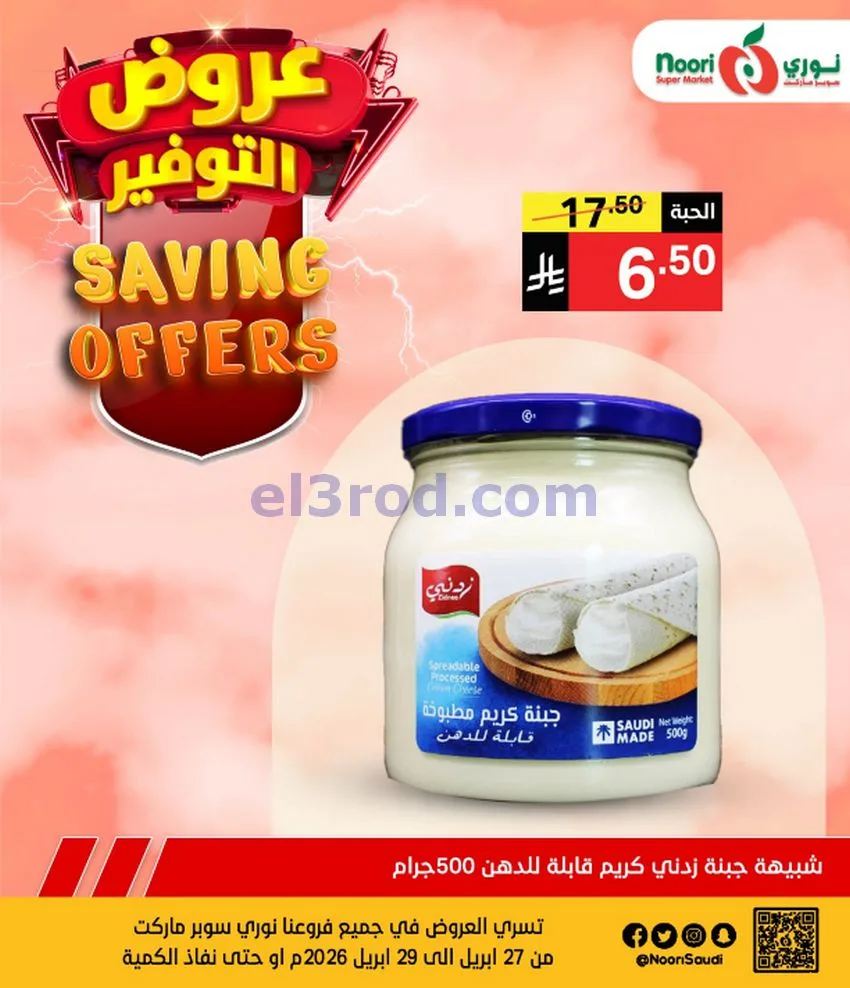 عروض نوري سوبرماركت السعودية|27 حتى 29-4-2026