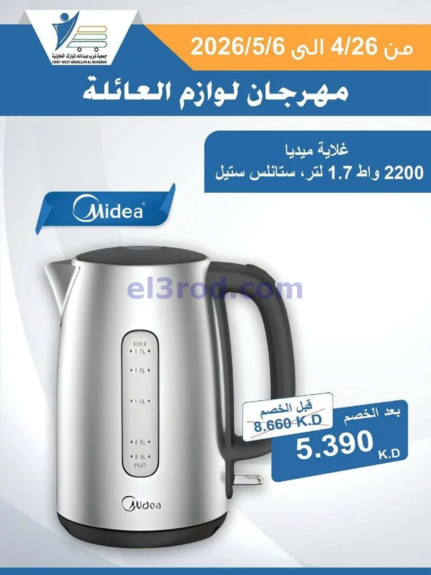 عروض جمعية شمال غرب الصلبيخات كويت|حتى 6-5-2026