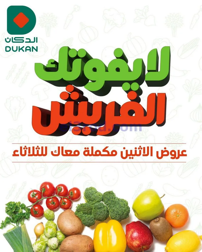 عروض الدكان السعودية|لا يفوتك الفريش|28-4-2026