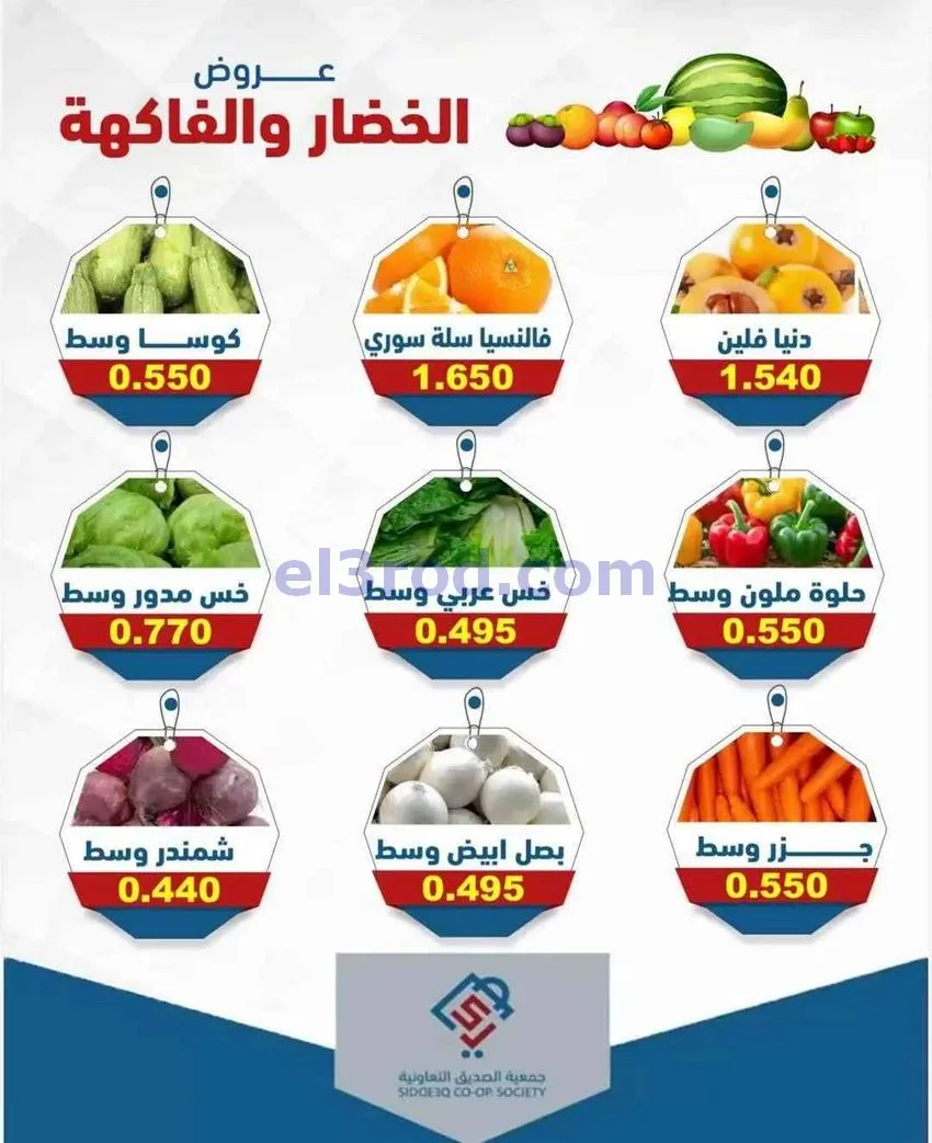 عروض جمعية الصديق التعاونية|الثلاثاء|28-4-2026