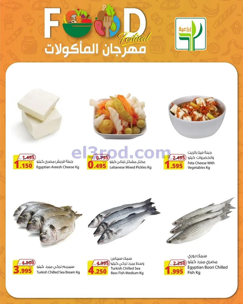 عروض المنتجات الزراعية الغذائي|29-4 حتى 2-5-2026