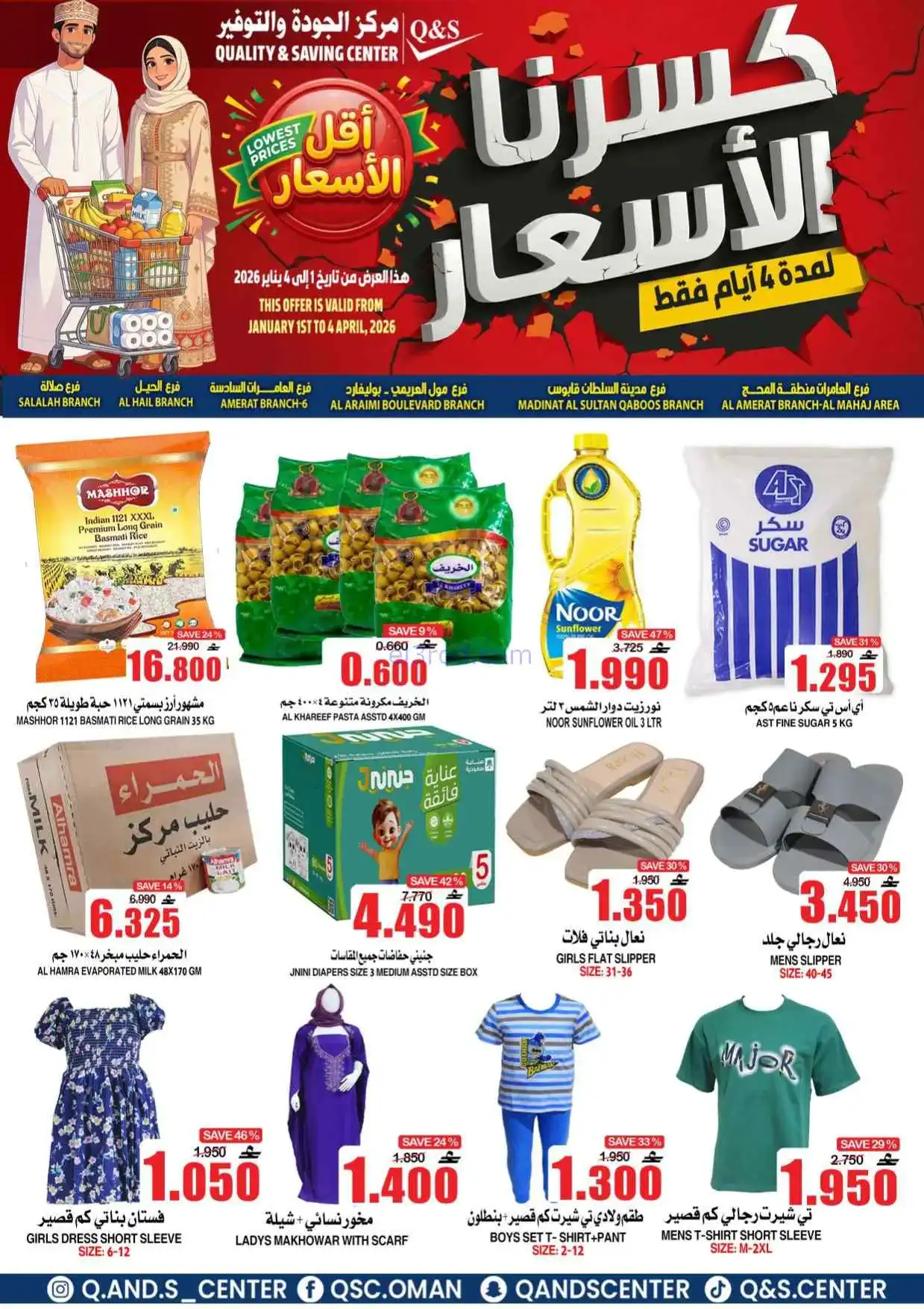 عروض مركز الجودة والتوفير عمان|حتى 4-4-2026
