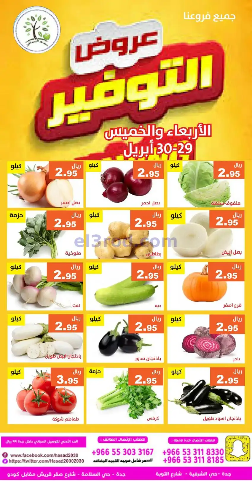 عروض مؤسسة حصاد البساتين سعودية|29 حتى 30-4-2026