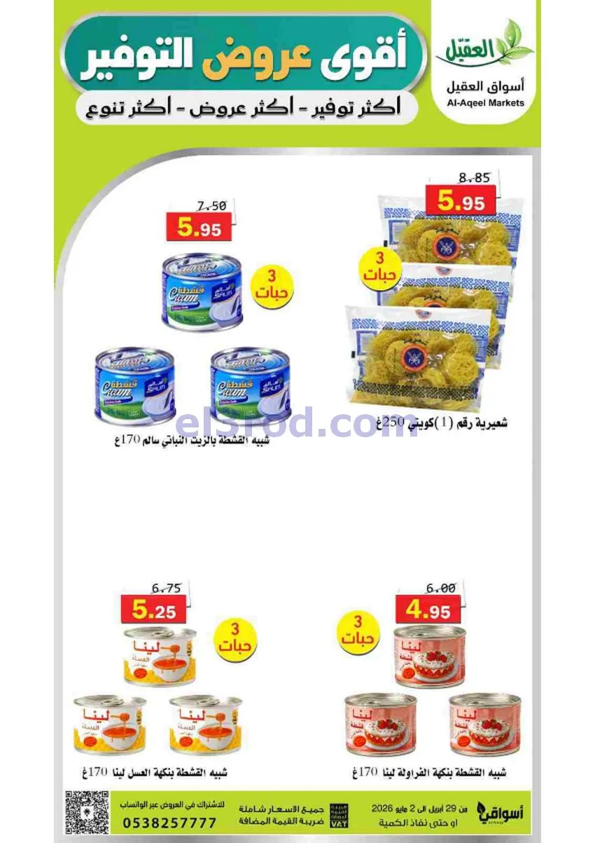 عروض أسواق العقيل السعودية|29-4 حتى 2-5-2026