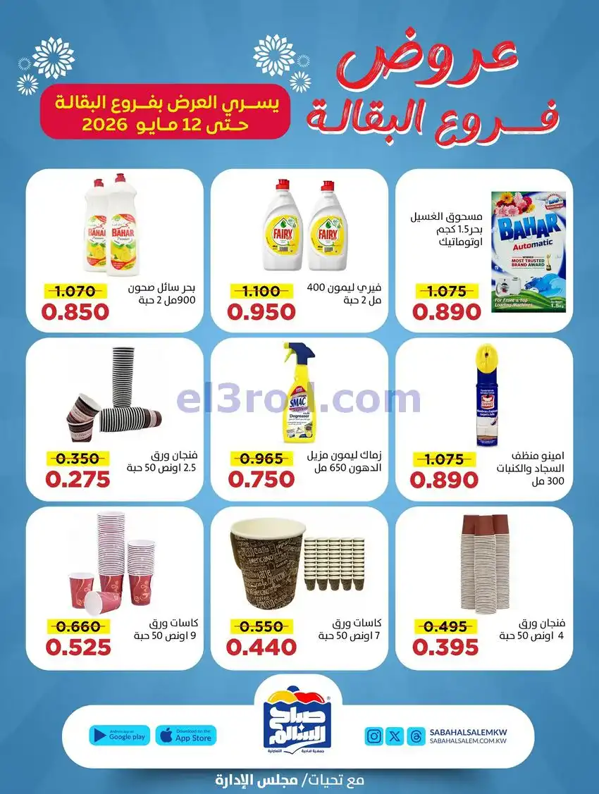 عروض جمعية صباح السالم|30-4 حتى 12-5-2026