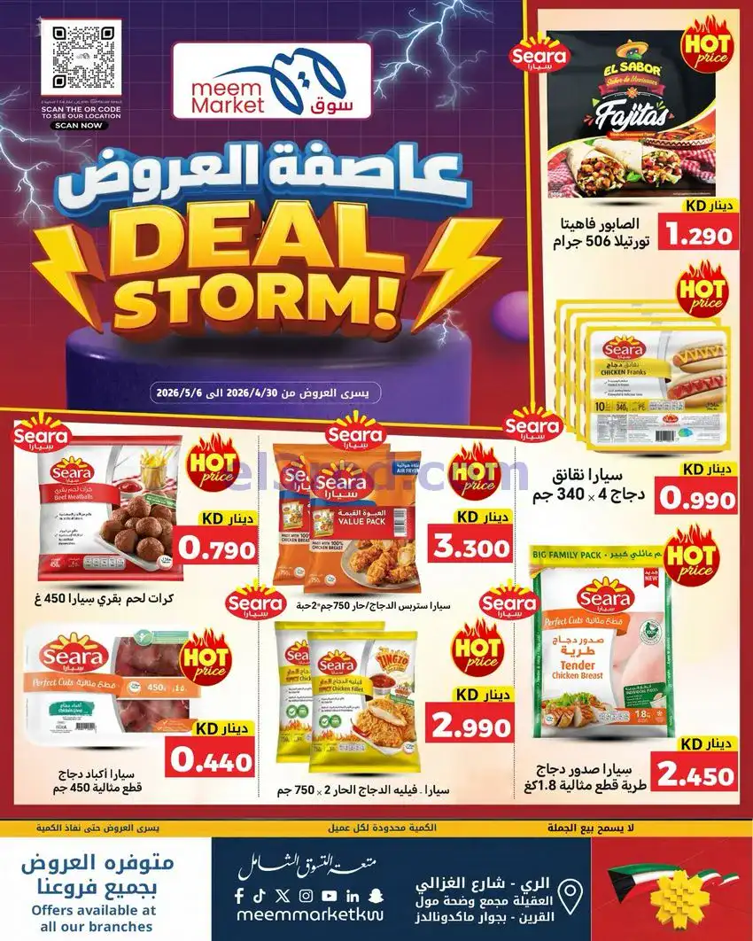 عروض سوق ميم ماركت كويت|عاصفة|30-4 حتى 5-5-2026