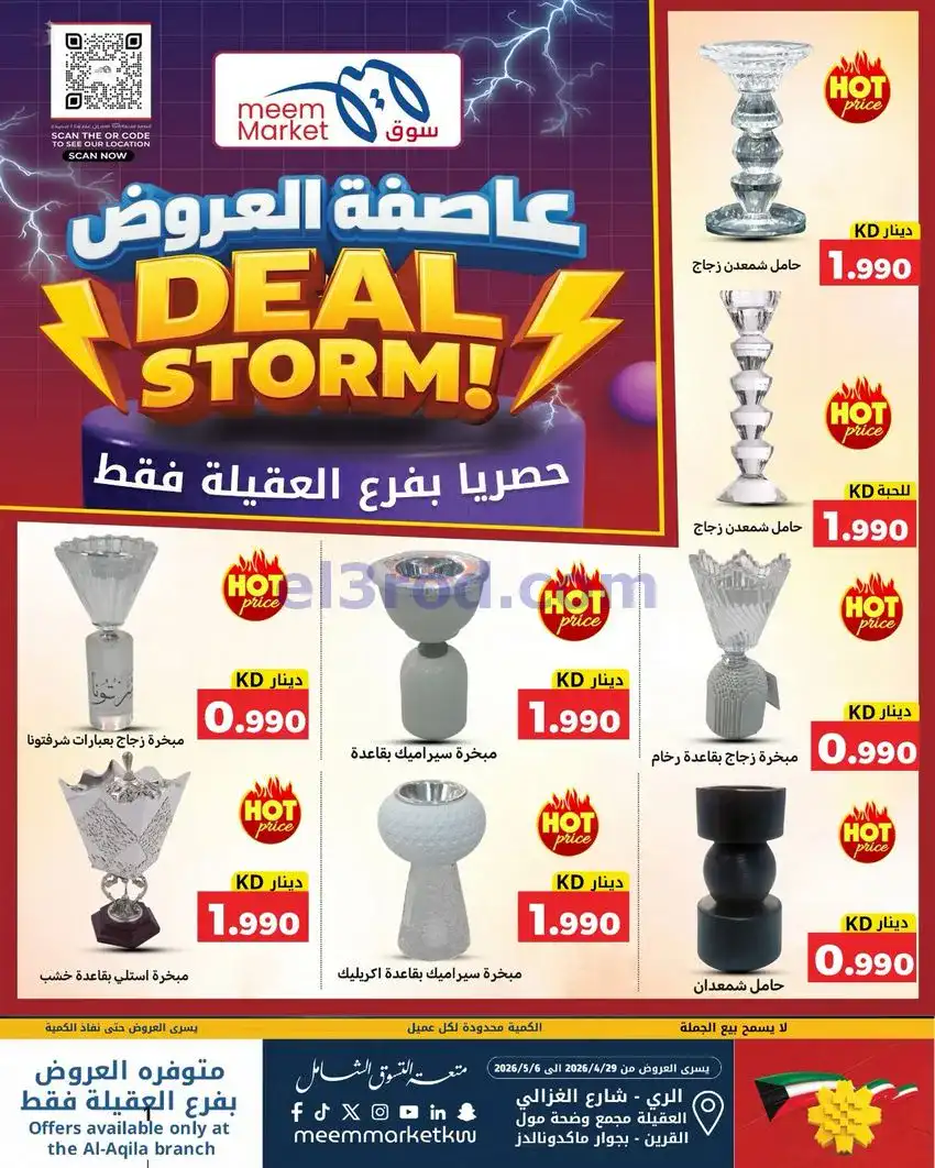 عروض سوق ميم ماركت العقيلة الكويت|حتى 6-5-2026