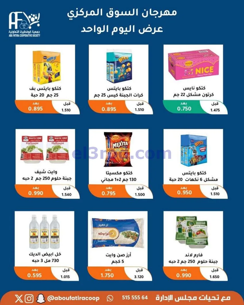 عروض جمعية ابو فطيرة التعاونية|السبت|1-5-2026