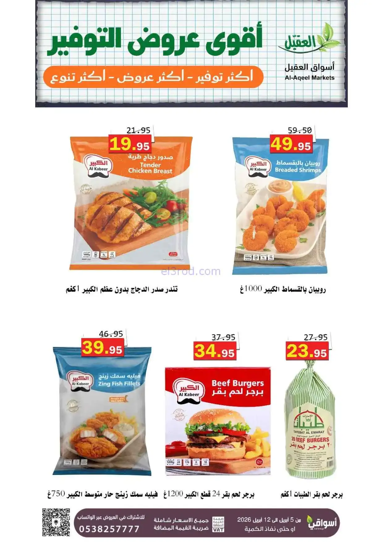 عروض العقيل السعودية|أقوى توفير|حتى 12-4-2026