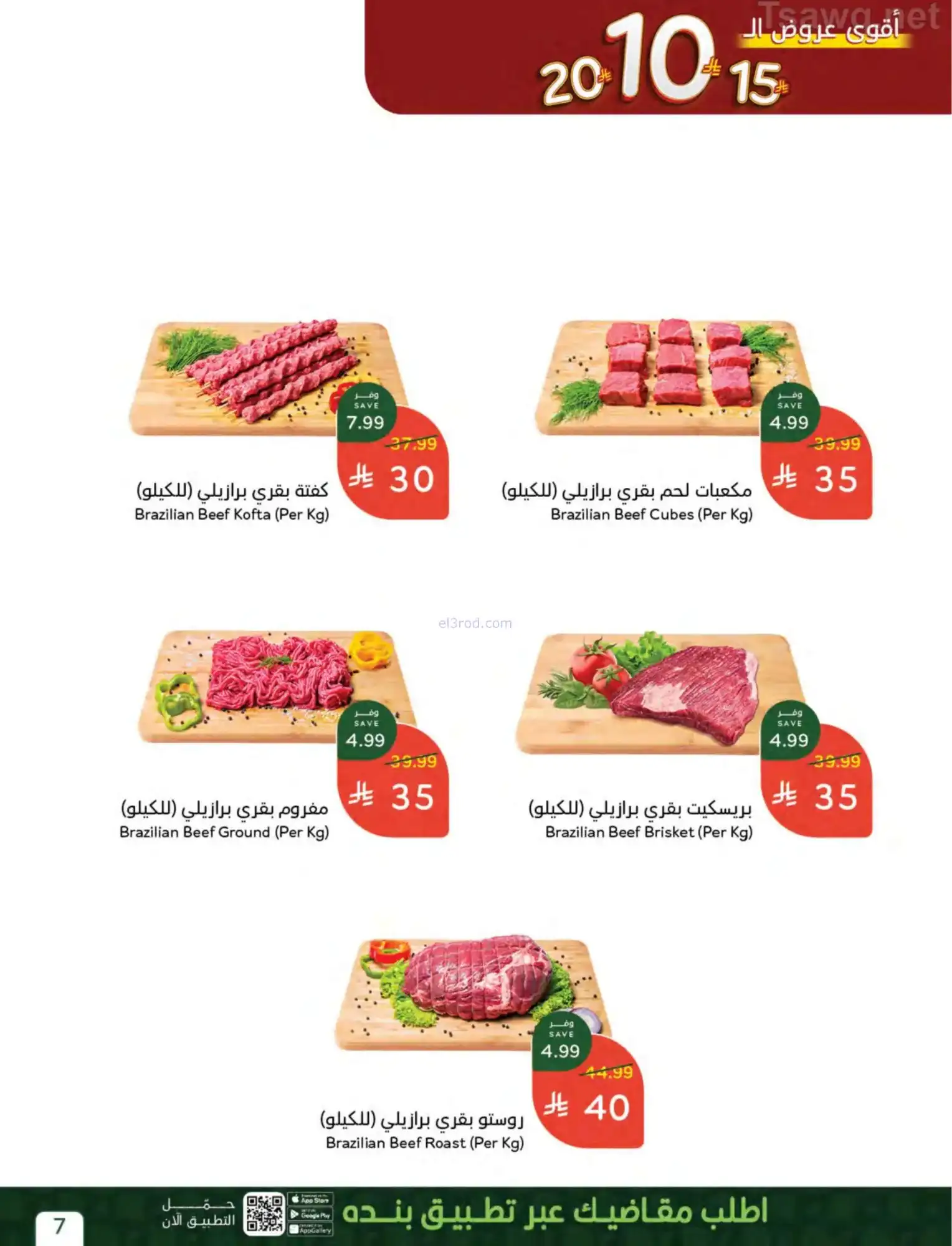 عروض بنده السعودي|أرقام مفرحة|حتى 14-4-2026