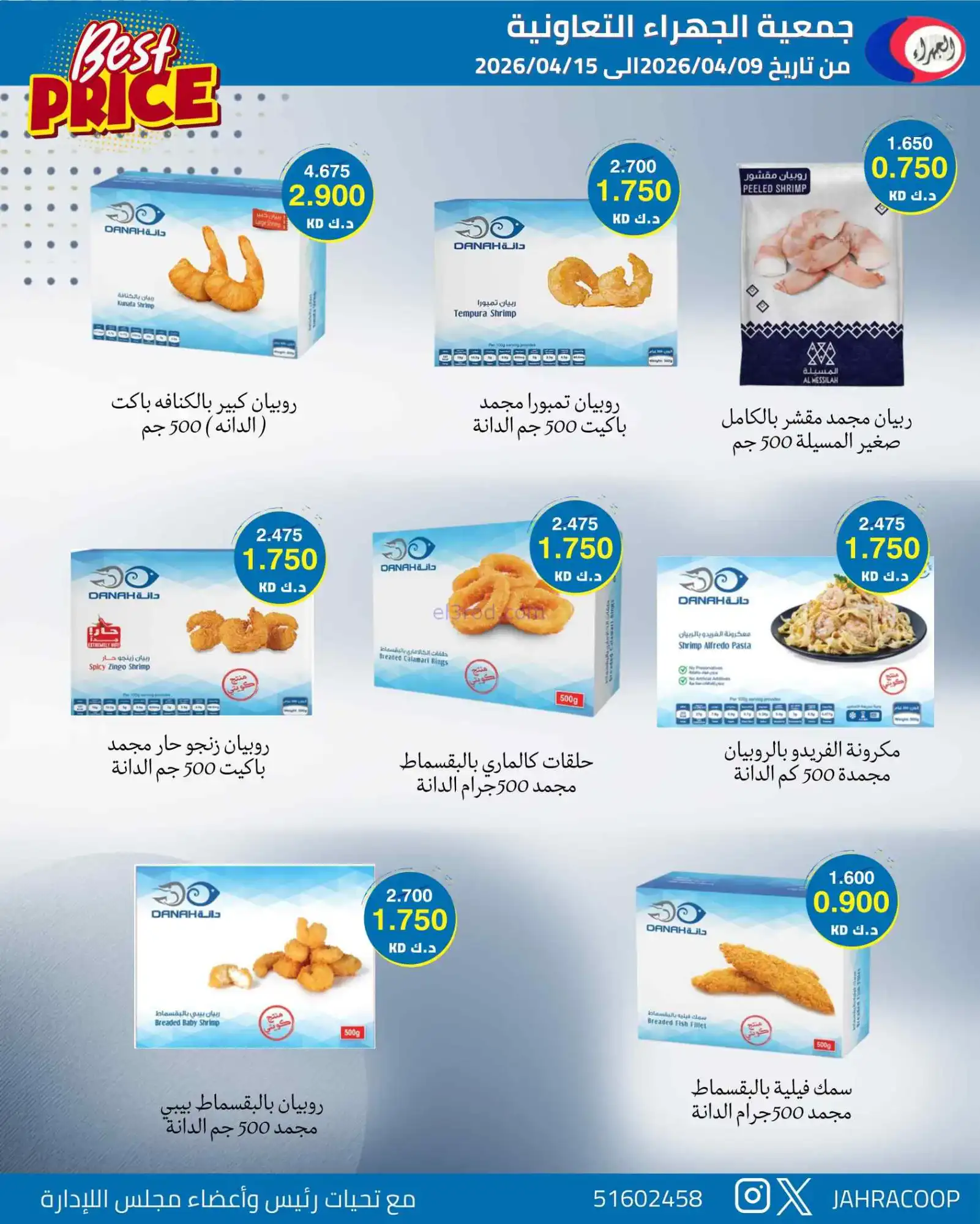 عروض جمعية الجهراء التعاونية|9 حتى 15-4-2026