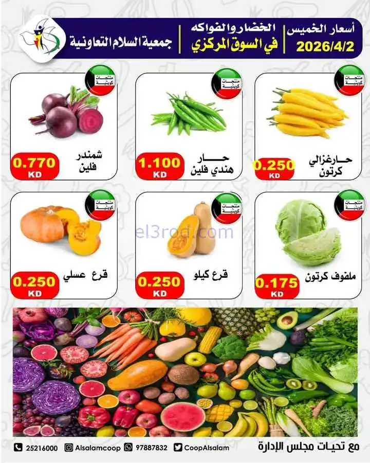 عروض جمعية السلام التعاونية|9 حتى 10-4-2026