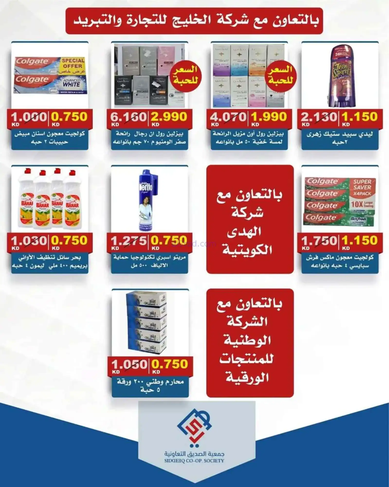 عروض جمعية الصديق التعاونية|9 حتى 16-4-2026