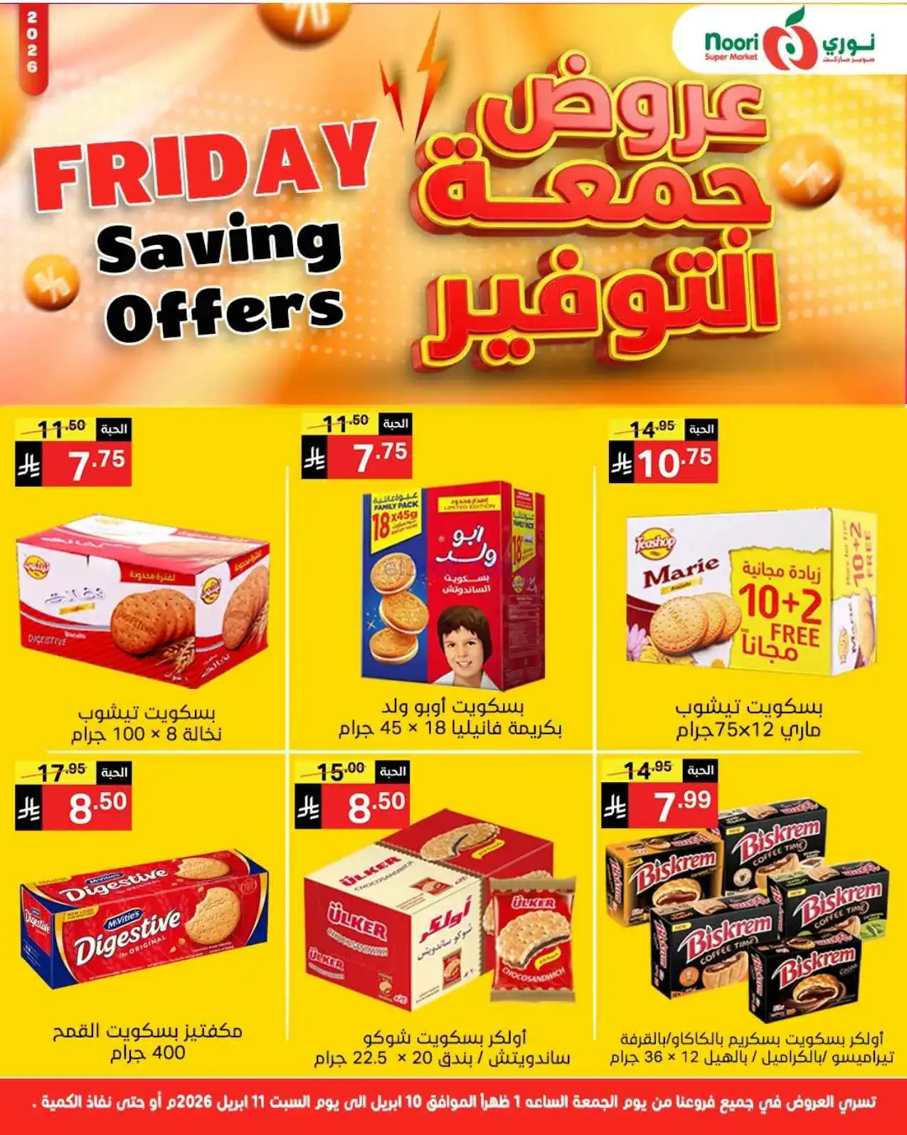 عروض نوري سوبرماركت السعودية|10 حتى 11-4-2026