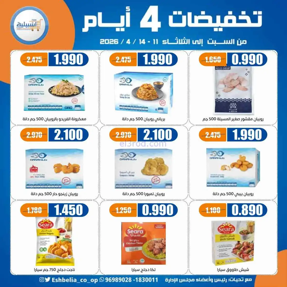 عروض جمعية اشبيلية التعاوني|4 أيام|حتى 14-4-2026