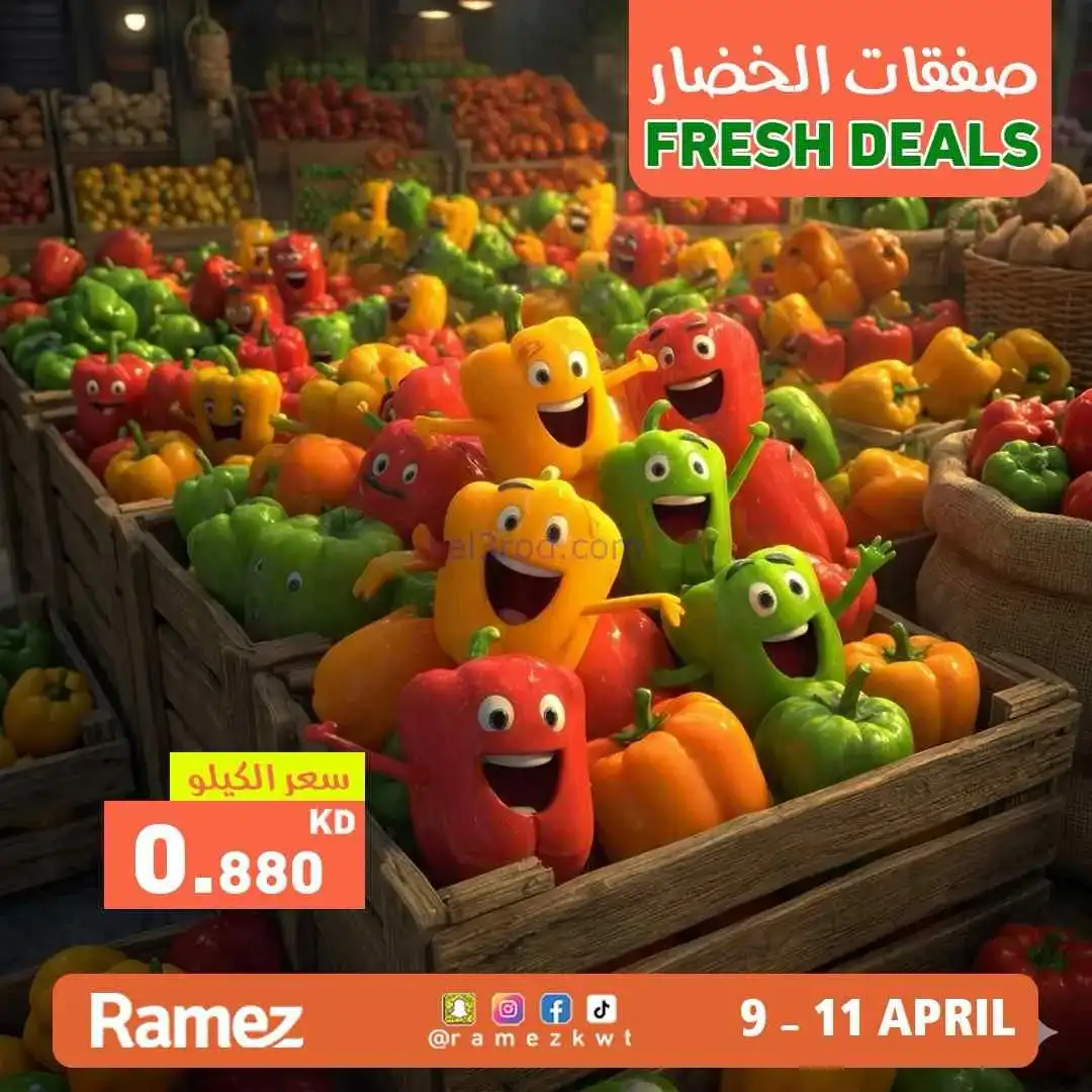 عروض رامز الكويت|طازجة|11-4-2026